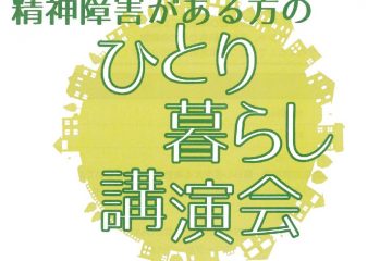 一人暮らし講演会